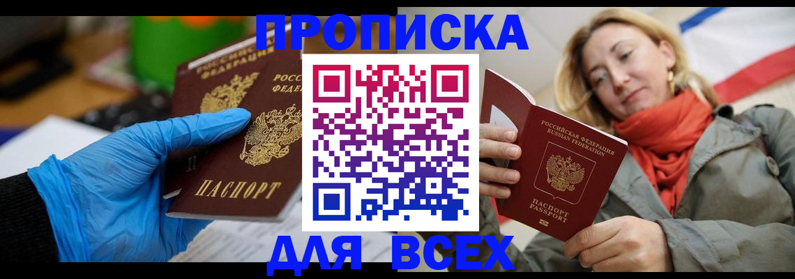 прописка законно в Алдане