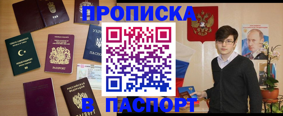 прописка 2025 в Алдане